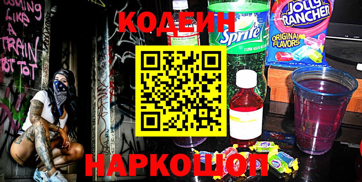 Codein напиток Lean (лин) Кировск